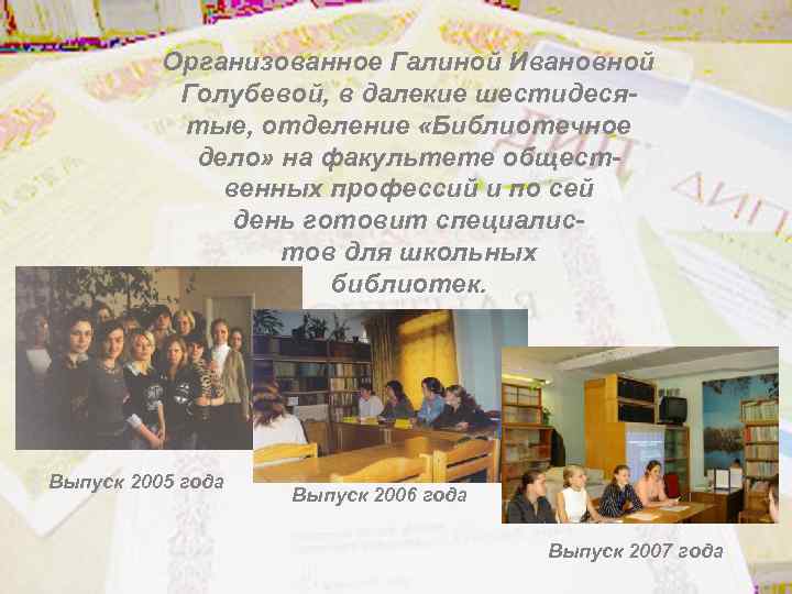 Организованное Галиной Ивановной Голубевой, в далекие шестидесятые, отделение «Библиотечное дело» на факультете общественных профессий