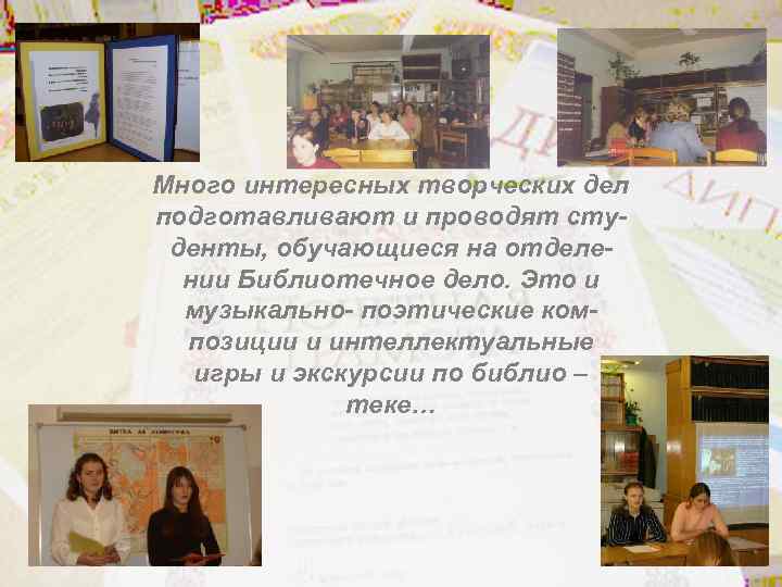 Много интересных творческих дел подготавливают и проводят студенты, обучающиеся на отделении Библиотечное дело. Это