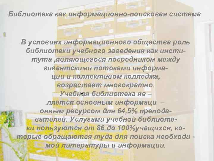 Библиотека как информационно-поисковая система В условиях информационного общества роль библиотеки учебного заведения как института