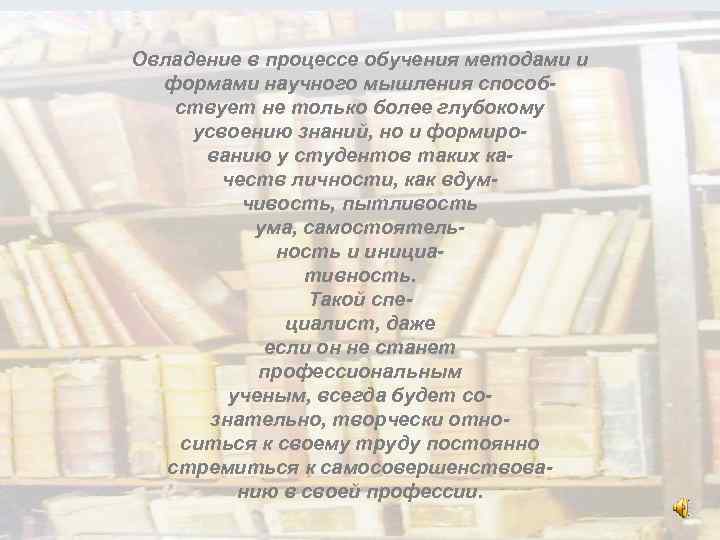 Овладение в процессе обучения методами и формами научного мышления способствует не только более глубокому