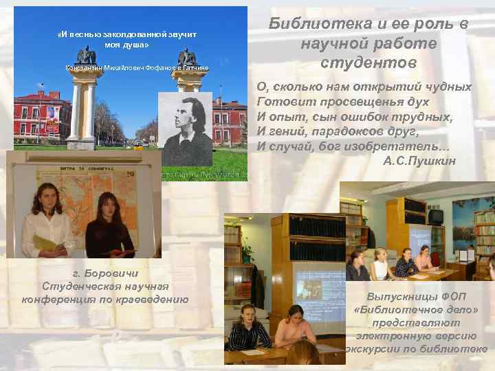  «И песнью заколдованной звучит моя душа» Константин Михайлович Фофанов в Гатчине Библиотека и