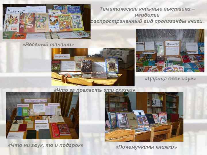 Тематические книжные выставки – наиболее распространенный вид пропаганды книги. «Веселый талант» «Царица всех наук»