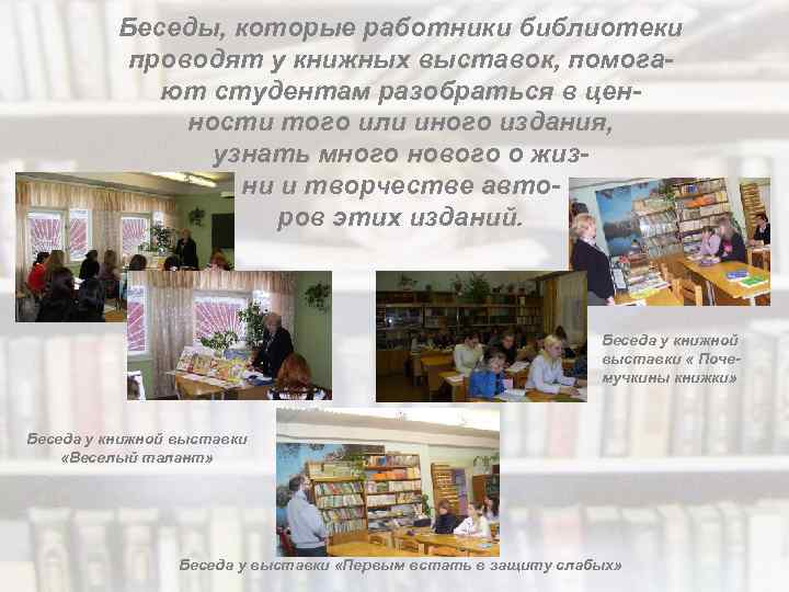 Беседы, которые работники библиотеки проводят у книжных выставок, помогают студентам разобраться в ценности того