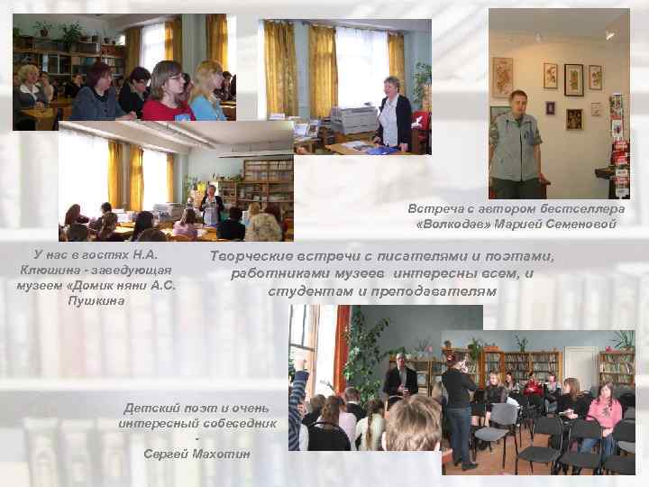 Встреча с автором бестселлера «Волкодав» Марией Семеновой У нас в гостях Н. А. Клюшина