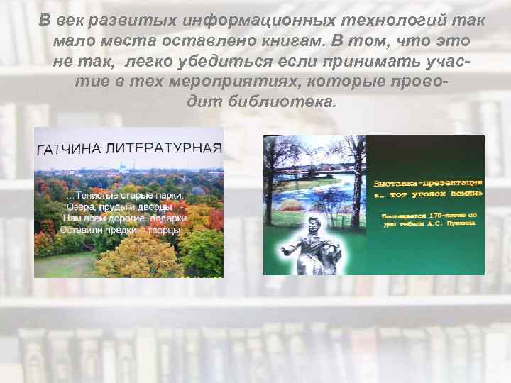 В век развитых информационных технологий так мало места оставлено книгам. В том, что это