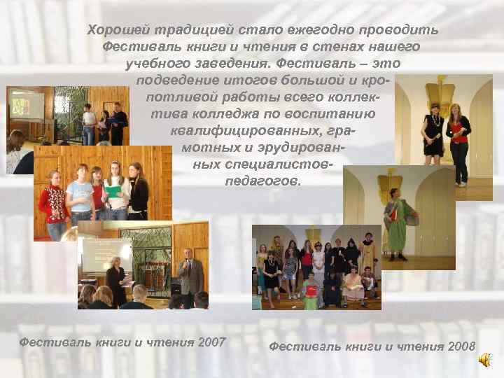 Хорошей традицией стало ежегодно проводить Фестиваль книги и чтения в стенах нашего учебного заведения.