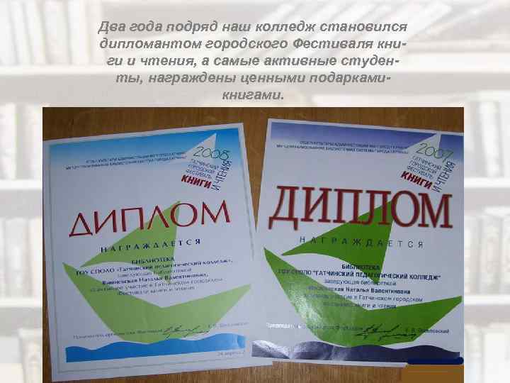 Два года подряд наш колледж становился дипломантом городского Фестиваля книги и чтения, а самые