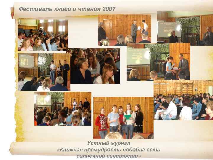 Фестиваль книги и чтения 2007 Устный журнал «Книжная премудрость подобна есть солнечной светлости» 