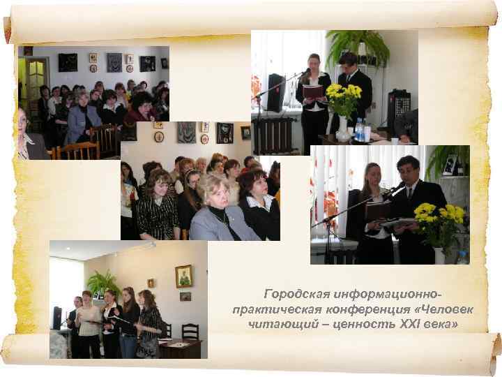 Городская информационнопрактическая конференция «Человек читающий – ценность ХХI века» 
