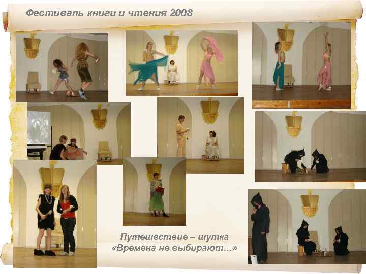 Фестиваль книги и чтения 2008 Путешествие – шутка «Времена не выбирают…» 