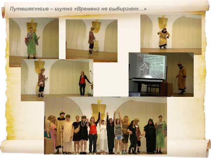 Путешествие – шутка «Времена не выбирают…» 