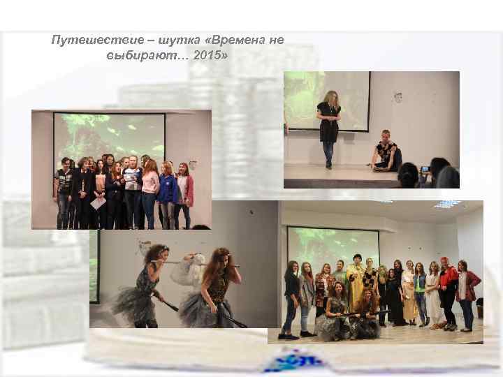 Путешествие – шутка «Времена не выбирают… 2015» 