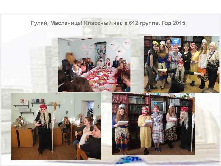 Гуляй, Масленица! Классный час в 612 группе. Год 2015. 