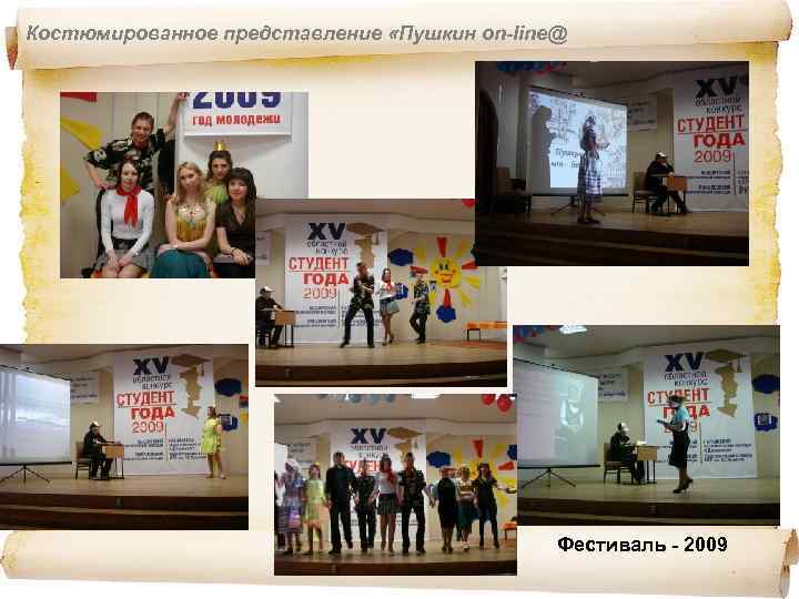 Костюмированное представление «Пушкин on-line@ Фестиваль - 2009 