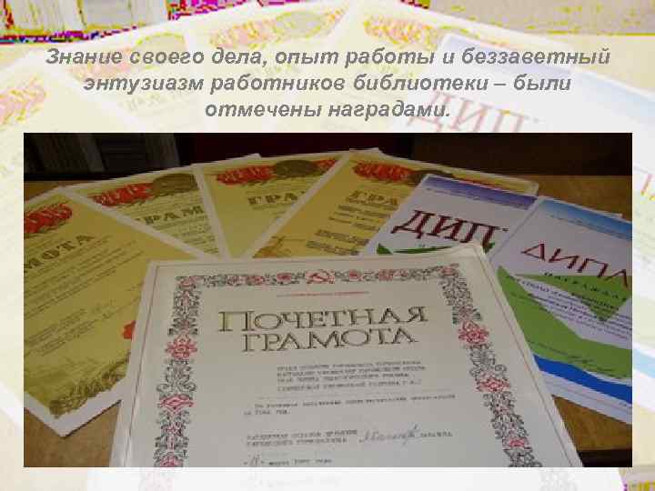 Знание своего дела, опыт работы и беззаветный энтузиазм работников библиотеки – были отмечены наградами.