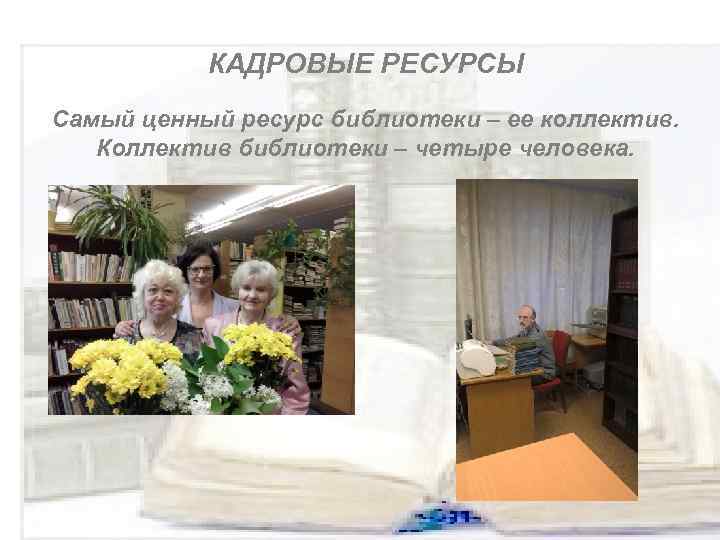 КАДРОВЫЕ РЕСУРСЫ Самый ценный ресурс библиотеки – ее коллектив. Коллектив библиотеки – четыре человека.