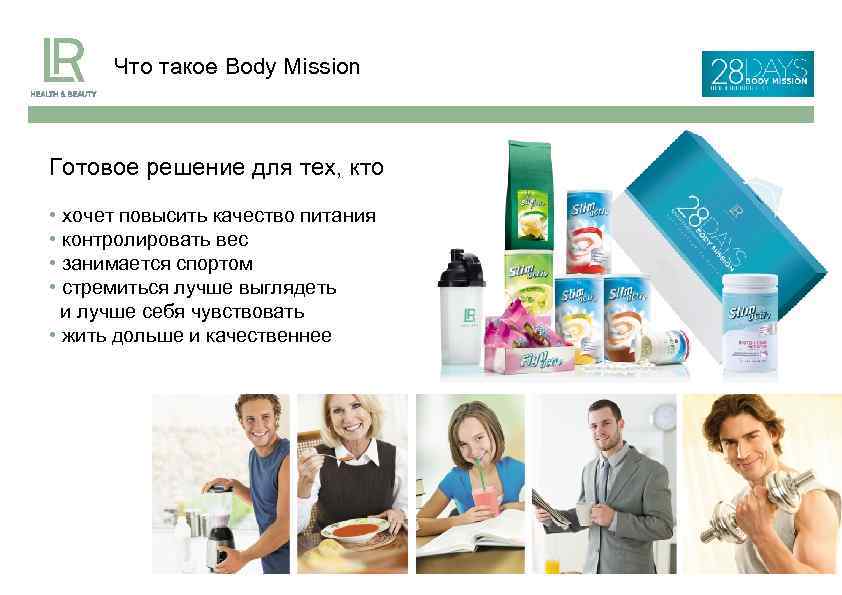 Что такое Body Mission Готовое решение для тех, кто • хочет повысить качество питания