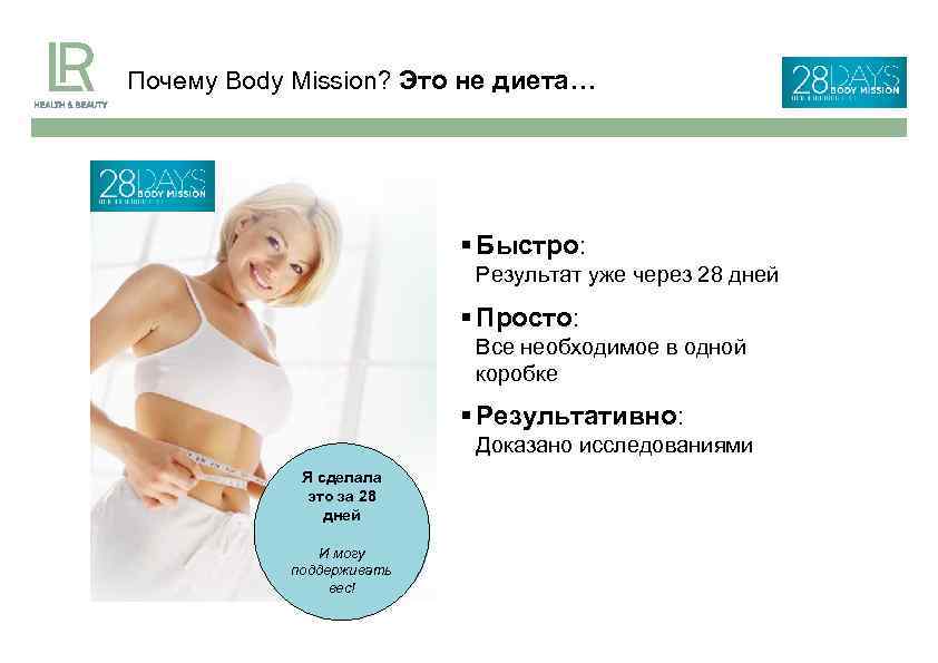 Почему Body Mission? Это не диета… § Быстро: Результат уже через 28 дней §