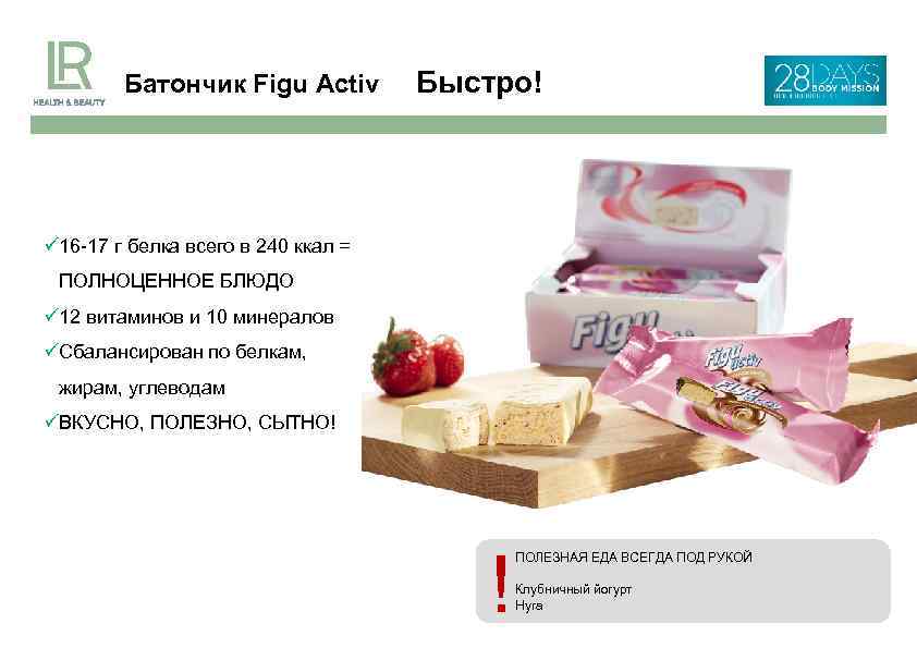 Батончик Figu Activ Быстро! Новинка! 16 -17 г белка всего в 240 ккал =