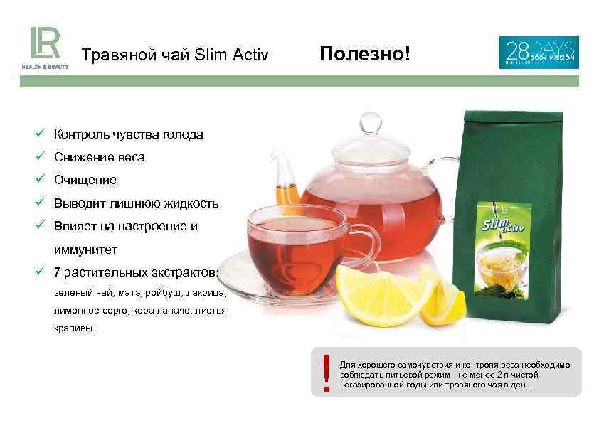 Травяной чай Slim Activ Полезно! Контроль чувства голода Снижение веса Очищение Выводит лишнюю жидкость