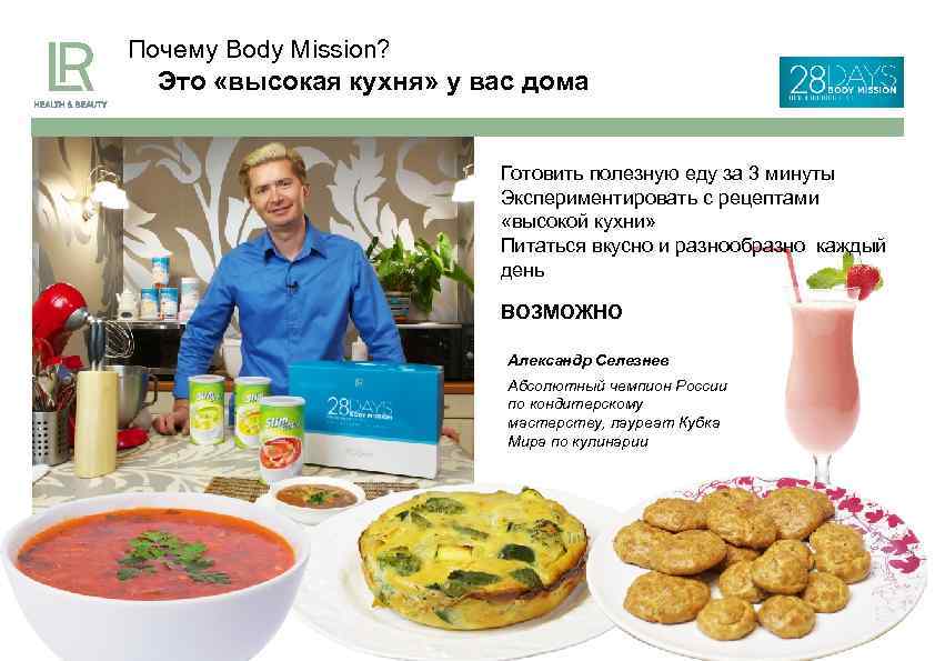 Почему Body Mission? Это «высокая кухня» у вас дома Готовить полезную еду за 3