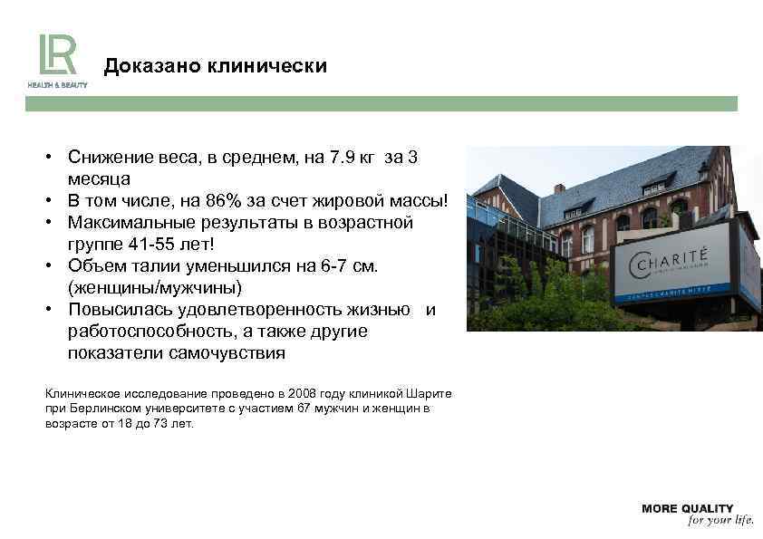 Доказано клинически • Снижение веса, в среднем, на 7. 9 кг за 3 месяца