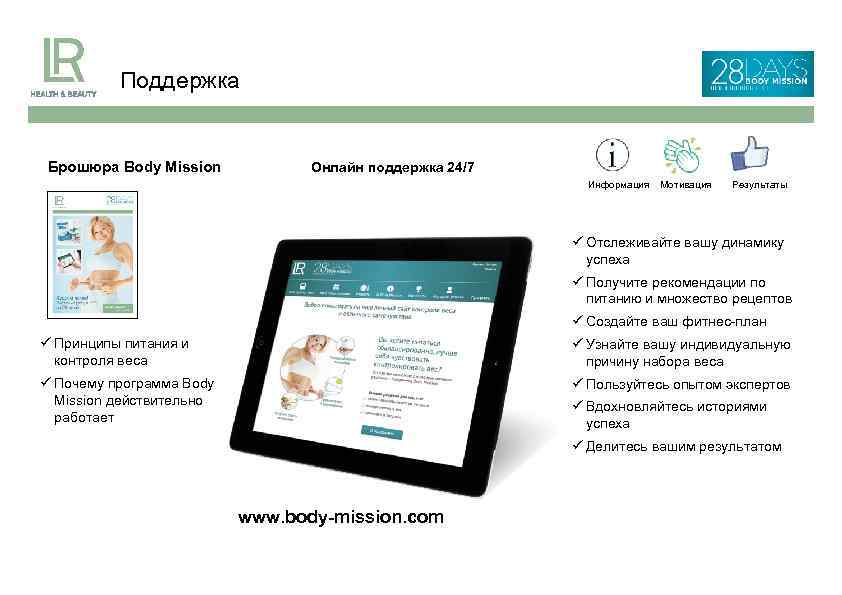 Поддержка Брошюра Body Mission Онлайн поддержка 24/7 Информация Мотивация Результаты Отслеживайте вашу динамику успеха