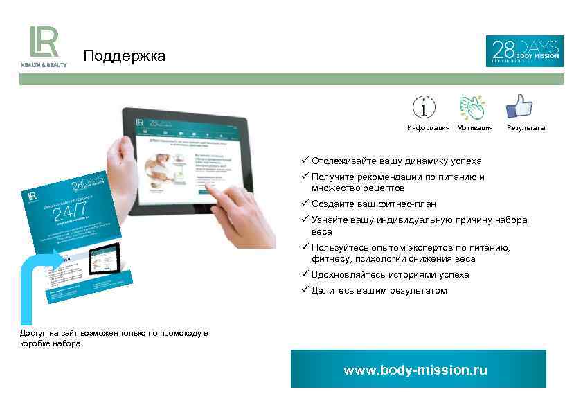 Поддержка Информация Мотивация Результаты Отслеживайте вашу динамику успеха Получите рекомендации по питанию и множество
