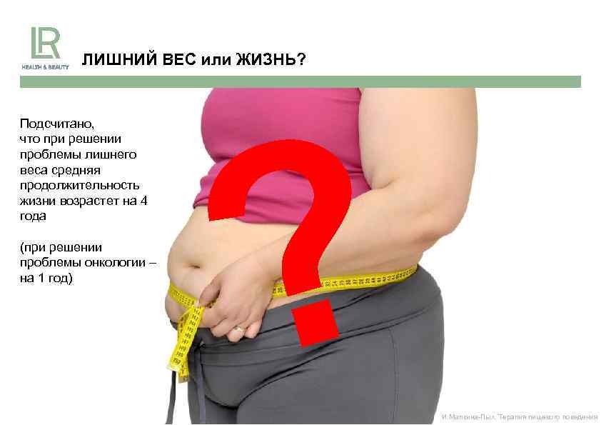 ЛИШНИЙ ВЕС или ЖИЗНЬ? Подсчитано, что при решении проблемы лишнего веса средняя продолжительность жизни