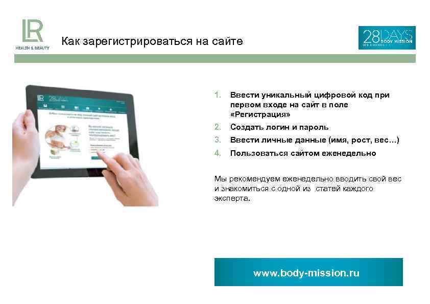 Как зарегистрироваться на сайте 1. Ввести уникальный цифровой код при первом входе на сайт