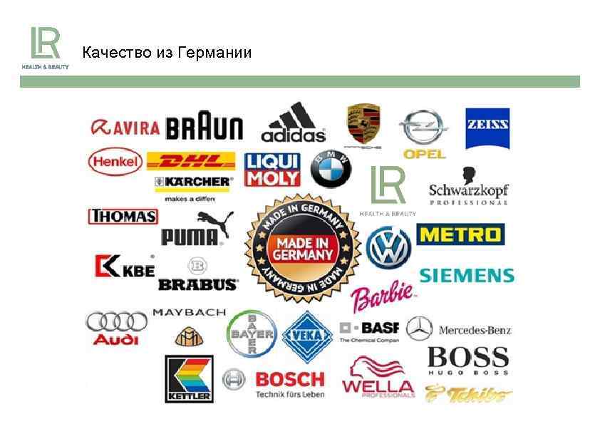 Качество из Германии 