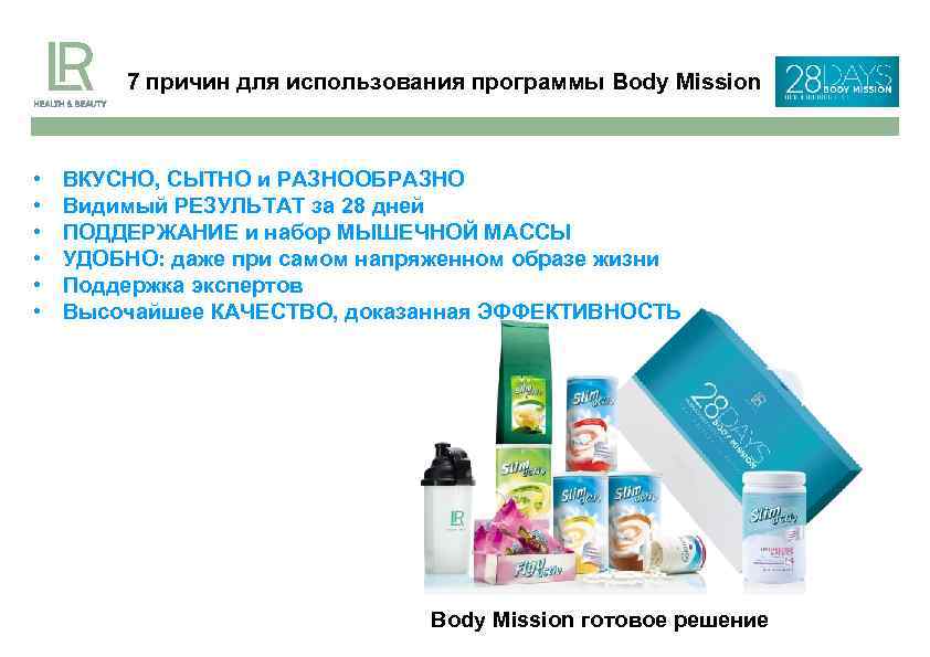 7 причин для использования программы Body Mission • • • ВКУСНО, СЫТНО и РАЗНООБРАЗНО