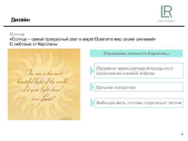 Дизайн Солнце «Солнце – самый прекрасный свет в мире! Осветите мир своим сиянием!» С