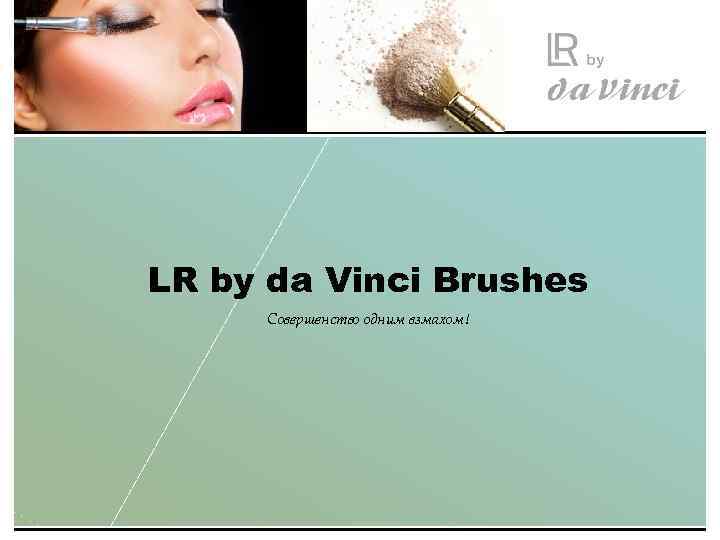 LR by da Vinci Brushes Совершенство одним взмахом! 