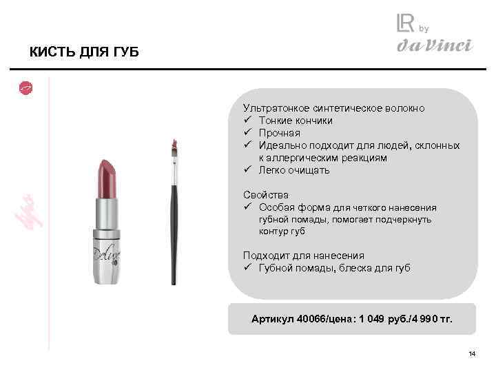 КИСТЬ ДЛЯ ГУБ lips Ультратонкое синтетическое волокно ü Тонкие кончики ü Прочная ü Идеально