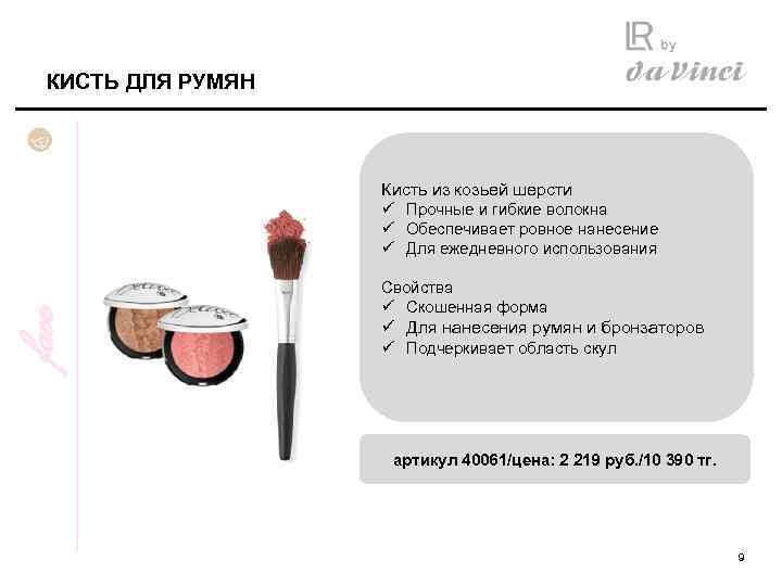 КИСТЬ ДЛЯ РУМЯН face Кисть из козьей шерсти ü Прочные и гибкие волокна ü