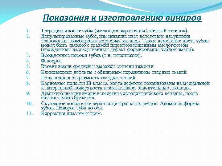 Показания к изготовлению виниров 1. 2. 3. 4. 5. 6. 7. 8. 9. 10.