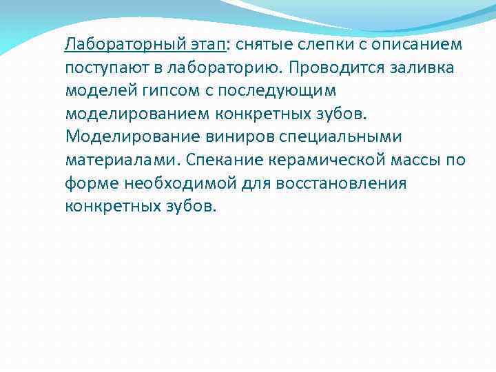 Лабораторный этап: снятые слепки с описанием поступают в лабораторию. Проводится заливка моделей гипсом с