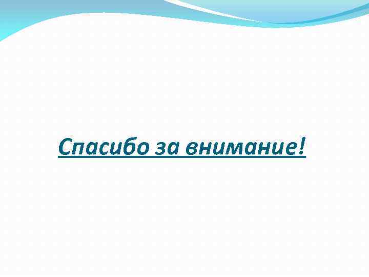 Спасибо за внимание! 