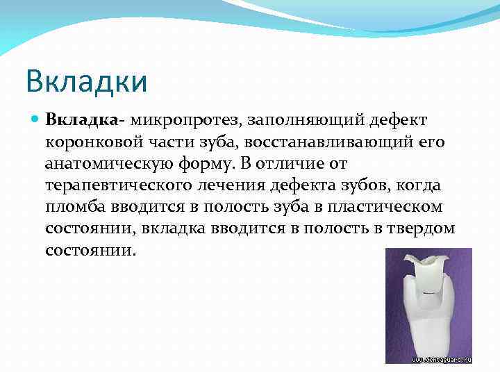Вкладки Вкладка- микропротез, заполняющий дефект коронковой части зуба, восстанавливающий его анатомическую форму. В отличие