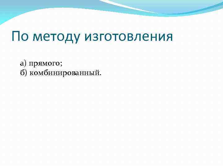 По методу изготовления а) прямого; б) комбинированный. 
