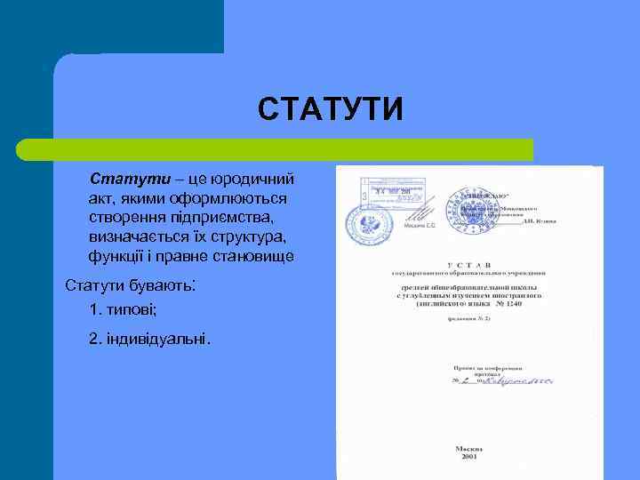 СТАТУТИ Статути – це юродичний акт, якими оформлюються створення підприємства, визначається їх структура, функції