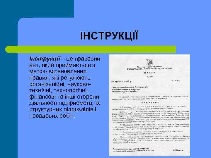 ІНСТРУКЦІЇ Інструкції – це правовий ант, який приймається з метою встановлення правил, які регулюють