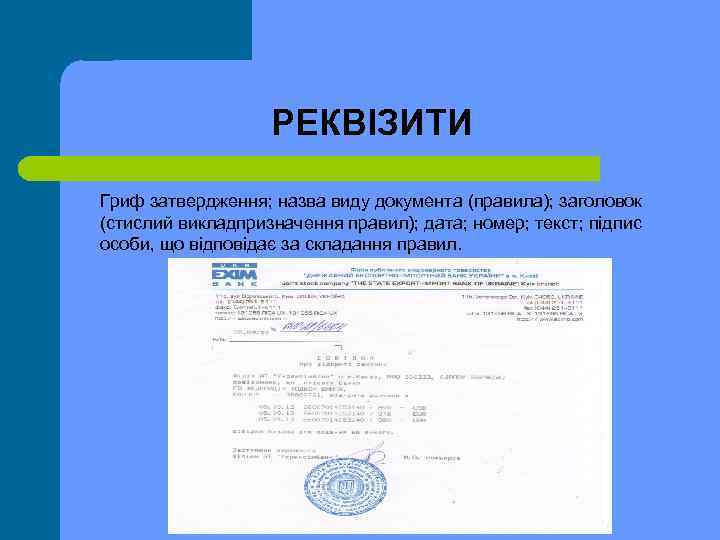 РЕКВІЗИТИ Гриф затвердження; назва виду документа (правила); заголовок (стислий викладпризначення правил); дата; номер; текст;