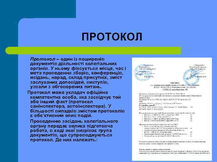 ПРОТОКОЛ Протокол – один із поширенів документів діяльності колегіальних органів. У ньому фіксується місце,