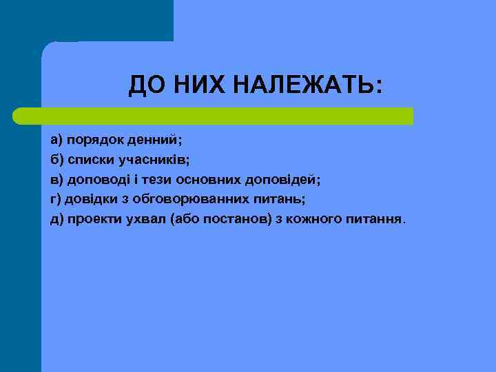 ДО НИХ НАЛЕЖАТЬ: а) порядок денний; б) списки учасників; в) доповоді і тези основних