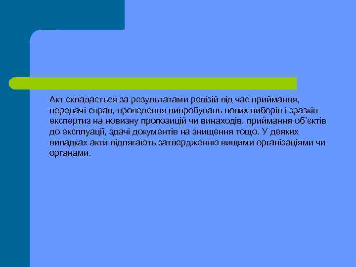 Акт складається за результатами ревізій під час приймання, передачі справ, проведення випробувань нових виборів