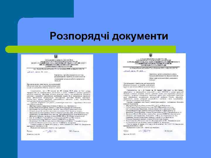 Розпорядчі документи 
