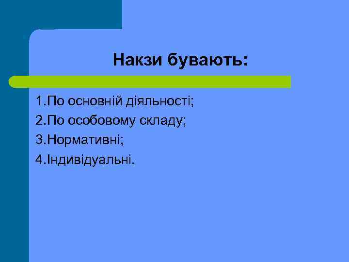 Накзи бувають: 1. По основній діяльності; 2. По особовому складу; 3. Нормативні; 4. Індивідуальні.