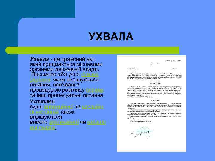 УХВАЛА Ухвала це правовий акт, який прицмається місцевими органами державної влади. Письмове або усне